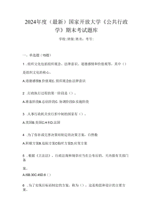 2024年度（最新）国家开放大学《公共行政学》期末考试题库.docx