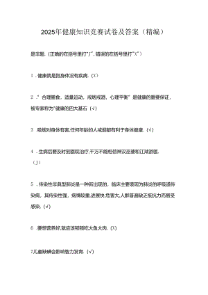 2025年健康知识竞赛试卷及答案（精编）.docx