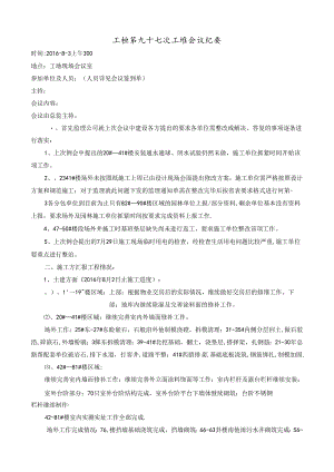 [监理资料]工程第097次工地会议纪要.docx