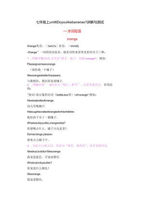 unit6-Do-you-like-bananas？-讲解与测试(七年级上).docx