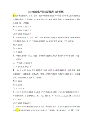 2024安全生产月知识题库含答案.docx
