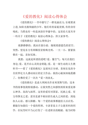 《爱的教育》阅读心得体会.docx