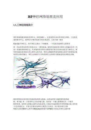 BP神经网络原理及应用.docx
