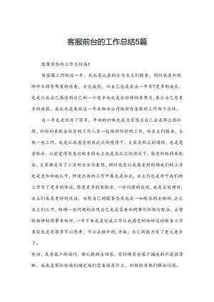 客服前台的工作总结5篇.docx