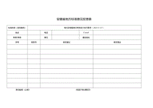 安徽省地方标准征求意见反馈表.docx