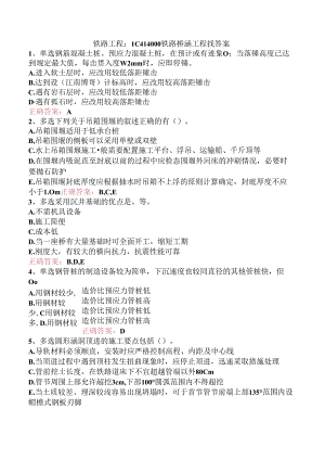 铁路工程：1C414000铁路桥涵工程找答案.docx