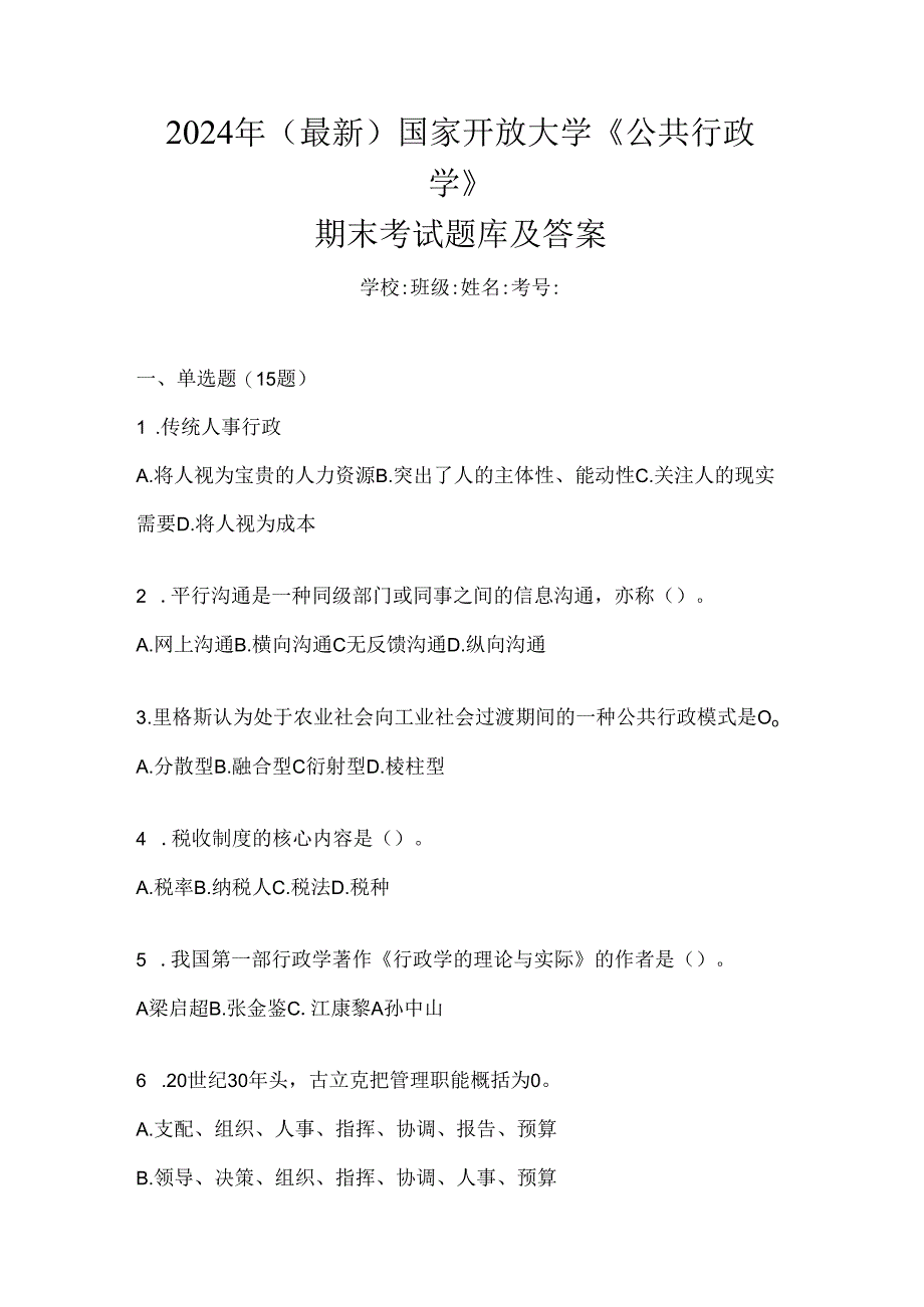 2024年(最新)国家开放大学《公共行政学》期末考试题库及答案.docx_第1页