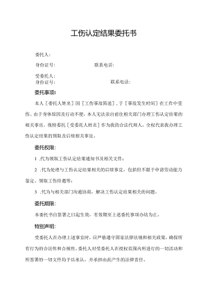工伤认定结果委托书.docx