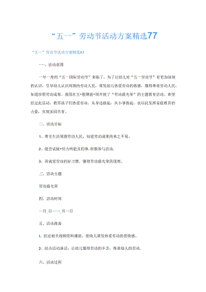 “五一”劳动节活动方案精选7篇.docx
