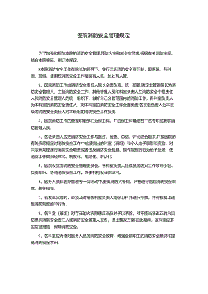 医院消防安全管理规定.docx