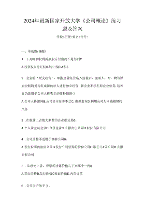 2024年最新国家开放大学《公司概论》练习题及答案.docx