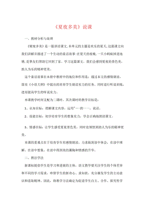 《夏夜多美》说课.docx