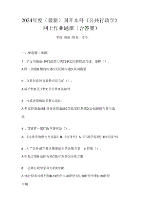 2024年度（最新）国开本科《公共行政学》网上作业题库（含答案）.docx