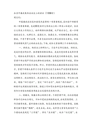 在召开廉政集体谈话会上的讲话（1358字）.docx