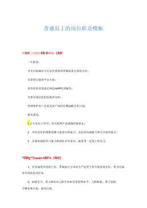 普通员工的岗位职责模板.docx