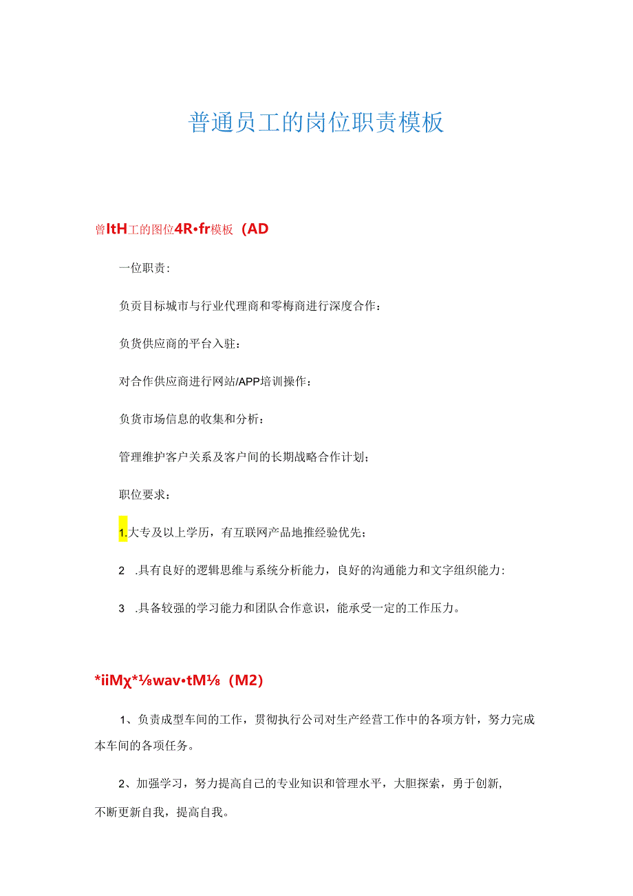 普通员工的岗位职责模板.docx_第1页