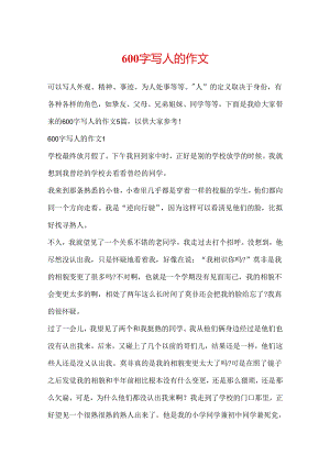 600字写人的作文.docx