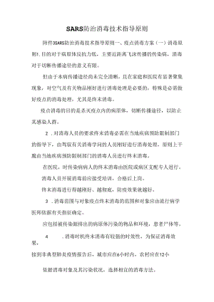 SARS防治消毒技术指导原则_0.docx