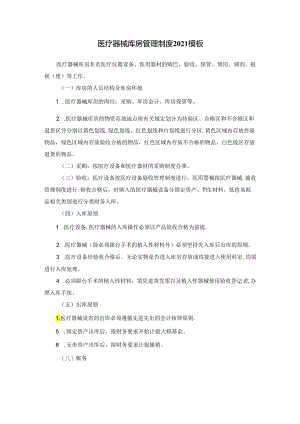 医疗器械库房管理制度2021模板.docx