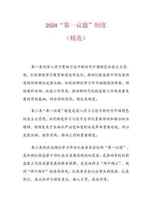 2024“第一议题”制度（精选）.docx