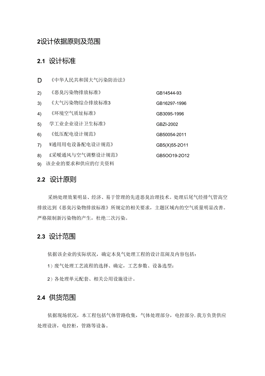 =正定泵站光氧除臭设计方案详解.docx_第3页