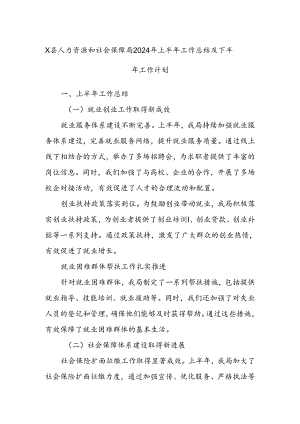 X县人力资源和社会保障局2024年上半年工作总结及下半年工作计划.docx