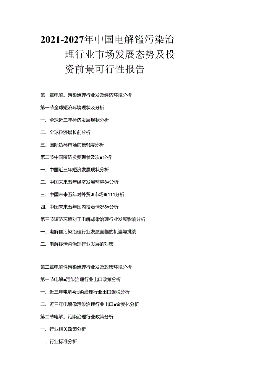 2021-2027年中国电解锰污染治理行业市场发展态势及投资前景可行性报告.docx_第1页