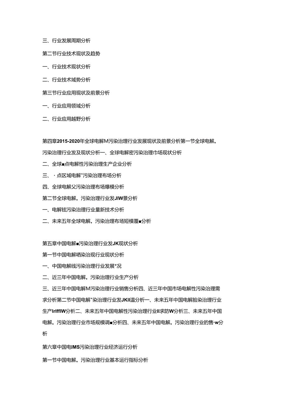 2021-2027年中国电解锰污染治理行业市场发展态势及投资前景可行性报告.docx_第3页