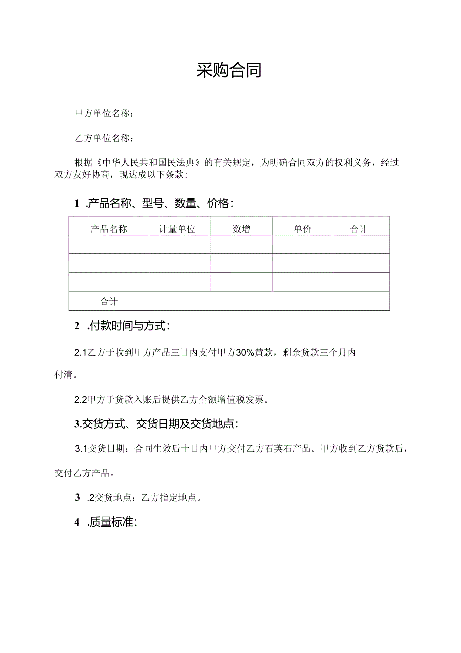 采购合同范本.docx_第1页