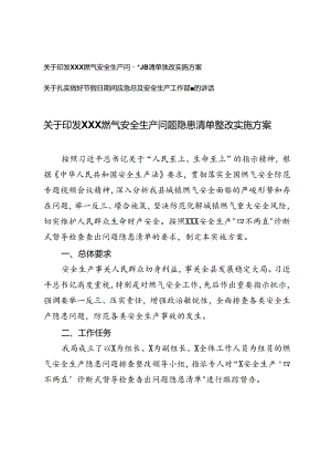 2篇 印发XXX燃气安全生产问题隐患清单整改实施方案的通知+做好节假日期间应急管理及安全生产工作部署的讲话.docx
