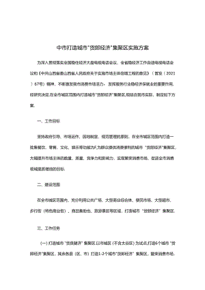 晋中市打造城市“货郎经济”集聚区实施方案.docx