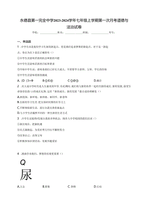永德县第一完全中学2023-2024学年七年级上学期第一次月考道德与法治试卷(含答案).docx