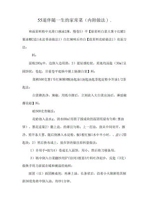 55道伴随一生的家常菜(内附做法)..docx