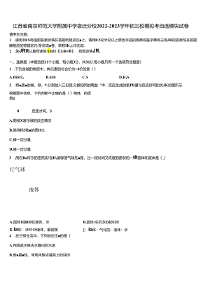 江苏省南京师范大学附属中学宿迁分校2022-2023学年初三校模拟考自选模块试卷含解析.docx