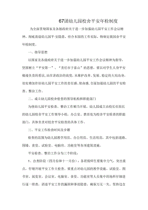 67团幼儿园校舍安全年检制度.docx