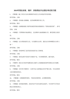 2024年高处安装、维护、拆除高处作业理论考试练习题1（100题）附答案.docx