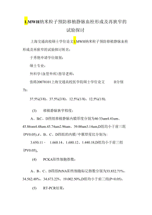 LMWH纳米粒子预防移植静脉血栓形成及再狭窄的实验研究.docx