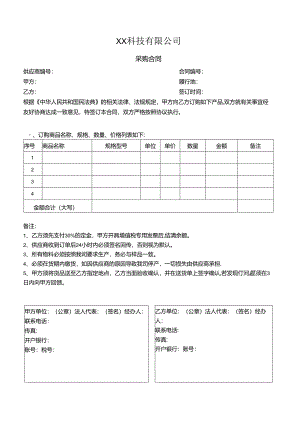 通用采购合同简易版.docx