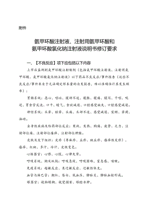 氨甲环酸注射液、注射用氨甲环酸和氨甲环酸氯化钠注射液说明书修订要求.docx