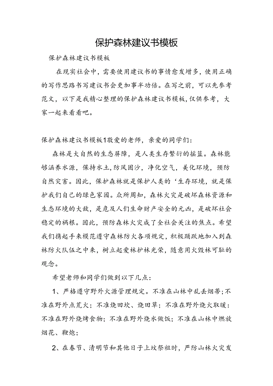 保护森林建议书模板.docx_第1页