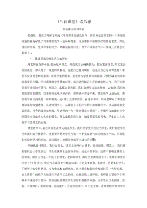 《叩问课堂》读后感.docx