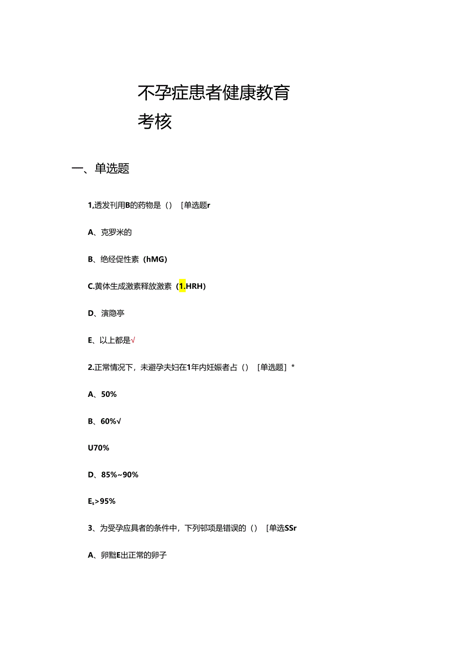 不孕症患者健康教育考核试题及答案.docx_第1页