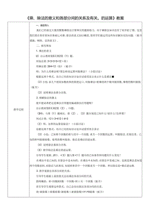 《乘、除法的意义和各部分间的关系及有关0的运算》教案.docx