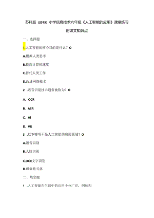 苏科版（2015）小学信息技术六年级《人工智能的应用》课堂练习及课文知识点.docx