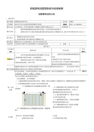 铅酸蓄电池的认知教学设计.docx