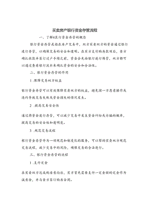 买卖房产银行资金存管流程.docx