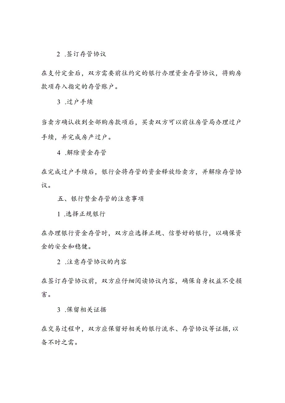 买卖房产银行资金存管流程.docx_第2页