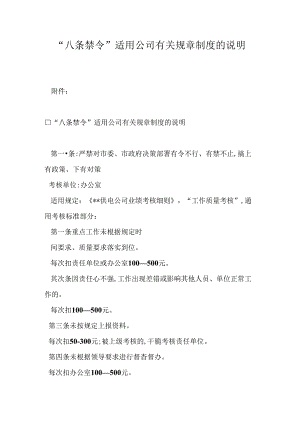 “八条禁令”适用公司有关规章制度的说明.docx