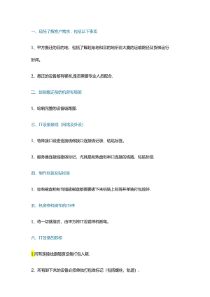 机房迁移十二条规范.docx