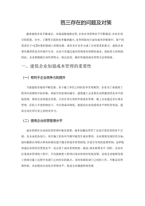 建筑企业成本管理存在的问题及对策.docx